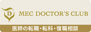 MDC：医師の転職・転科・復職相談