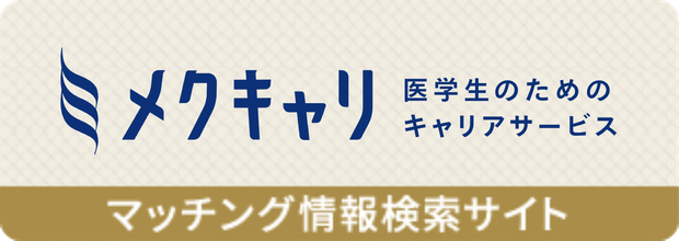 メクキャリ：マッチング情報検索サイト