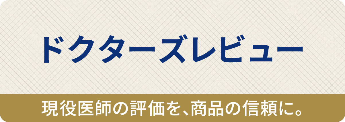 ドクターズレビュー